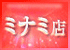 ミナミ店