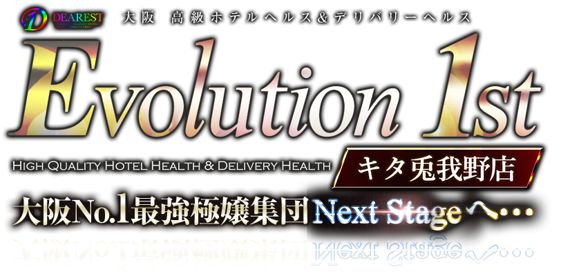 ホテヘル&デリヘルを大阪でお探しなら【Evolution 1st キタ兎我野店 -エボリューションファースト-】