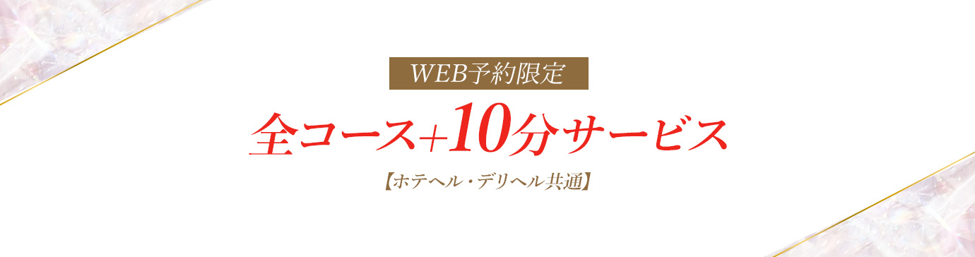 WEB限定予約