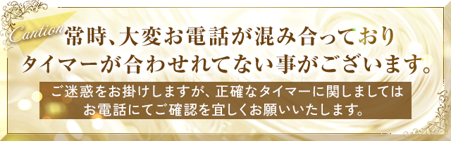 常時、大変お電話が混み合っておりタイマーが合わせれてないことがございます。