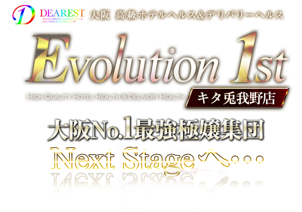 大阪 高級ホテルヘルス&デリバリーヘルス Evolution 1st キタ兎我野店【エボリューションファースト】
